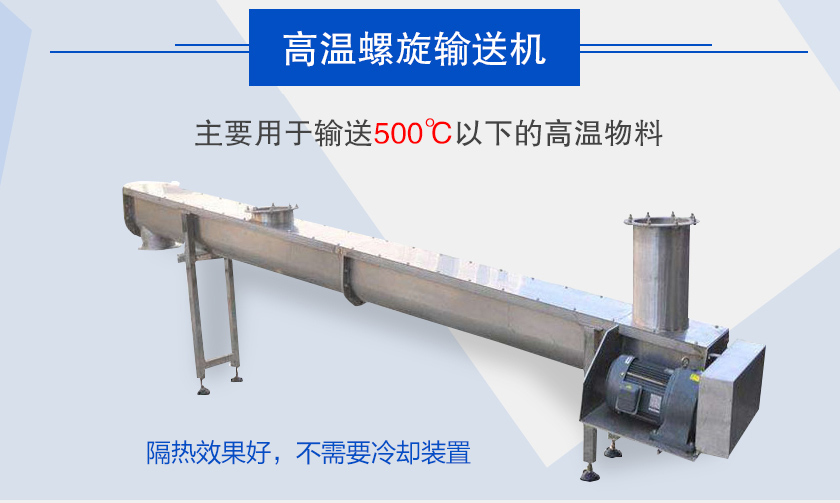 主要用于輸送500℃以下的高溫物料，隔熱效果好，不需要冷卻裝置