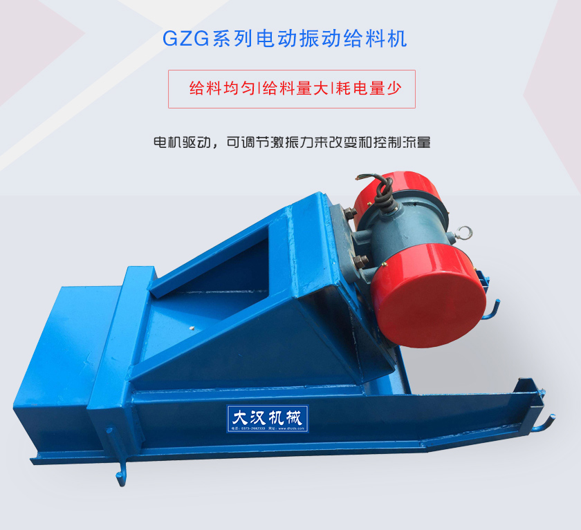 GZG系列電動振動給料機電機驅(qū)動，可調(diào)節(jié)激振力來改變和控制流量