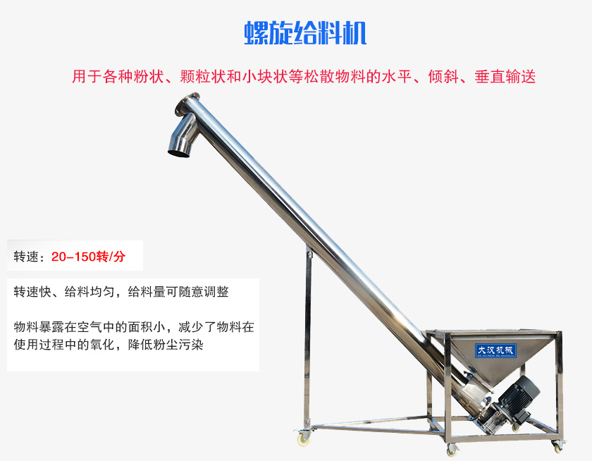 螺旋送料機用于各種粉狀、顆粒狀和小塊狀等松散物料的水平、傾斜、垂直輸送