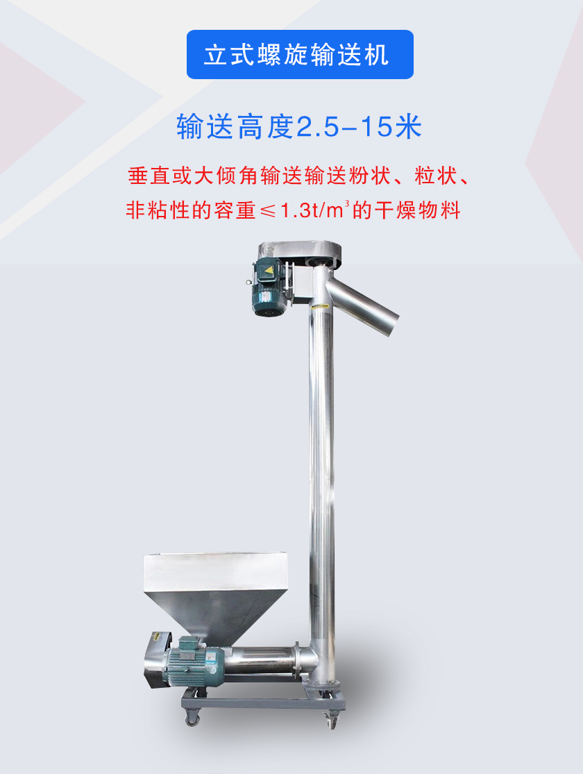 立式螺旋輸送機(jī)垂直或大傾角輸送輸送粉狀、粒狀、非粘性的容重≤1.3t/m3的干燥物料
