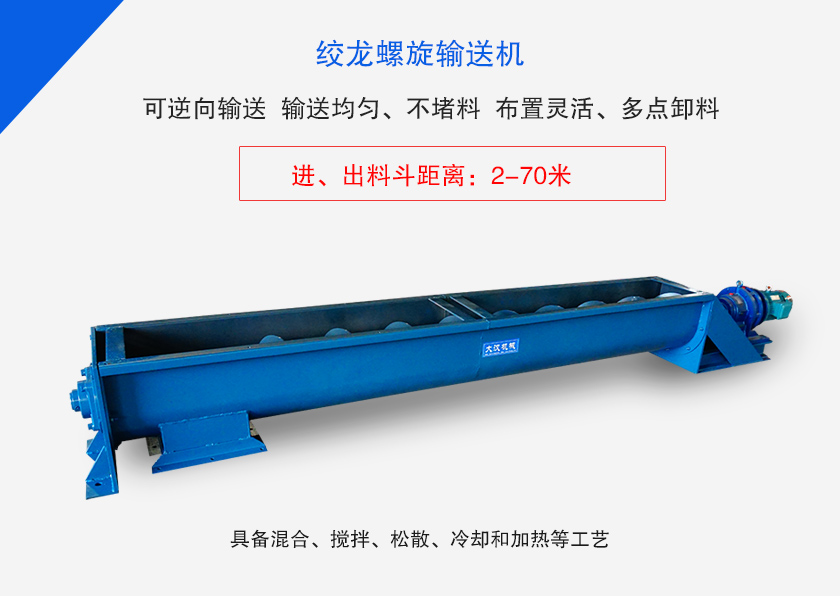 絞龍螺旋輸送機(jī)用于水平、傾斜或垂直輸送粉末、顆粒物料