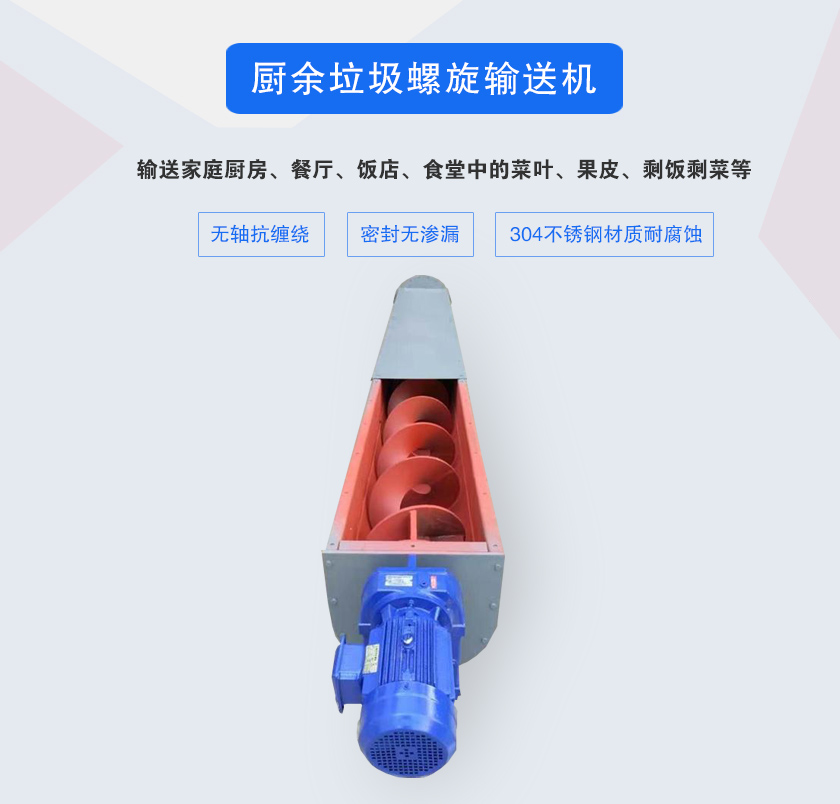 廚余垃圾螺旋輸送機(jī)采用無軸設(shè)計，抗纏繞