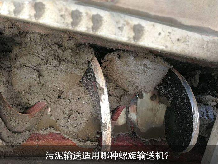 污泥輸送適用哪種螺旋輸送機？