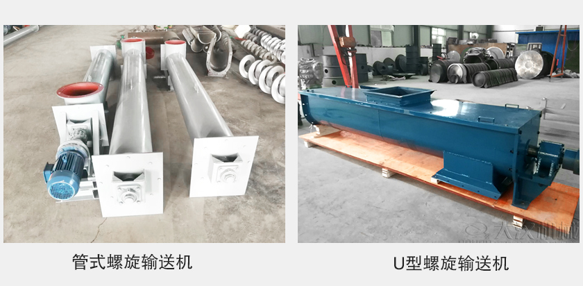 管式螺旋輸送機和u型螺旋輸送機有何區(qū)別？