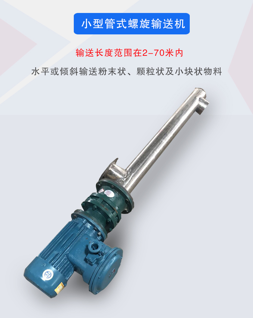小型管式螺旋輸送機(jī)屬于小型螺旋輸送機(jī)的一種，可水平、傾斜布置，適合較小輸送量的用戶使用