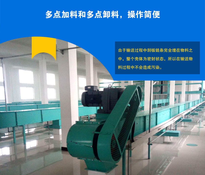 埋刮板輸送機(jī)可多點(diǎn)加料、卸料，輸送距離長(zhǎng)