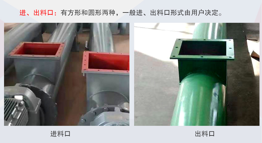 LSS無軸螺旋輸送機進、出料口