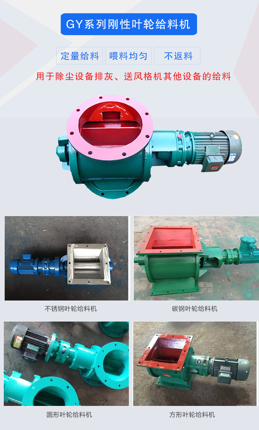 葉輪給料機(jī)用于除塵設(shè)備排灰、送風(fēng)格機(jī)其他設(shè)備的給料，分為碳鋼和不銹鋼兩種材質(zhì)，進(jìn)出口法蘭有圓形和方形兩種