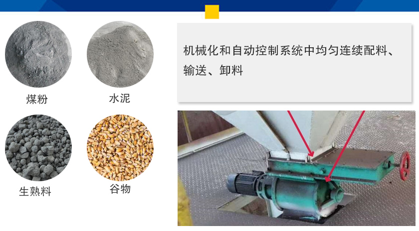 葉輪給料機(jī)可以定量而連續(xù)地卸料，可以用在收集物料系統(tǒng)中，作為料倉(cāng)的卸料器
