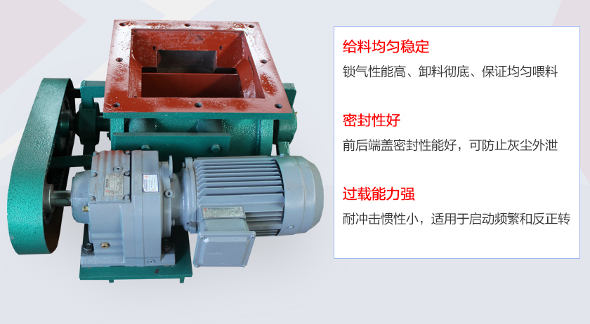 葉片給料機(jī)具有給料穩(wěn)定、密封性好、過(guò)載能力強(qiáng)的特點(diǎn)