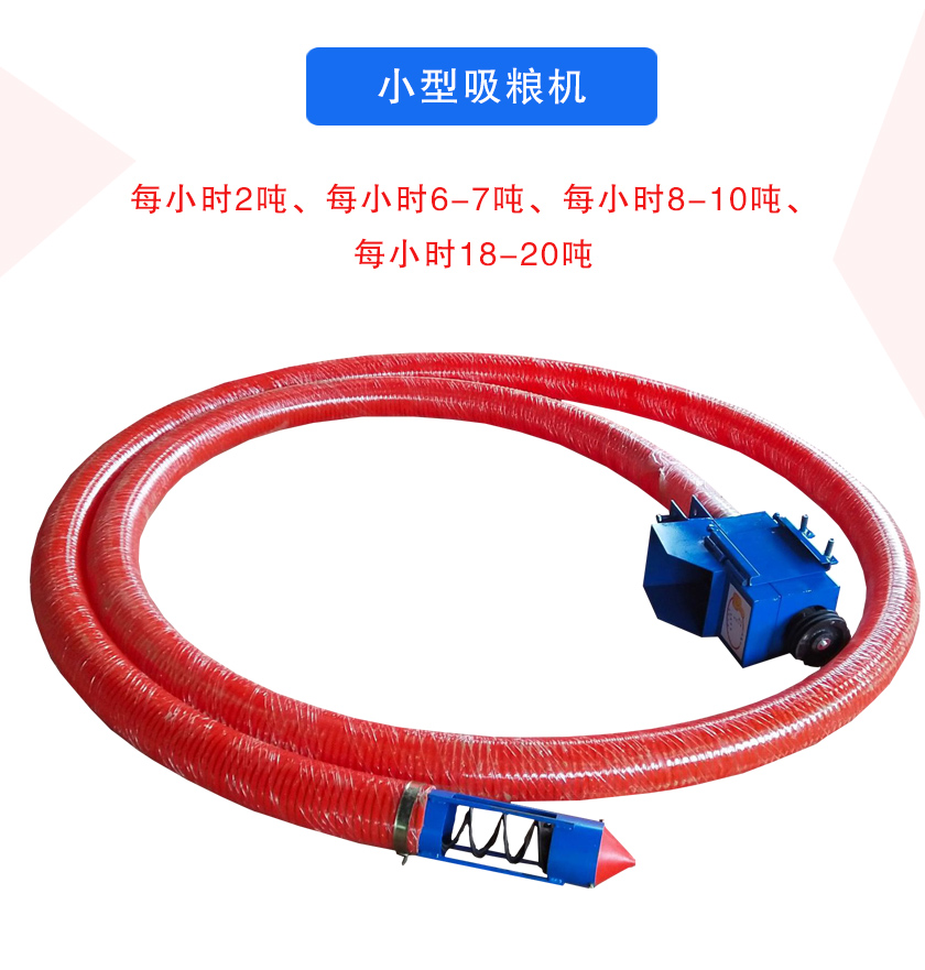 小型吸糧機(jī)每小時2噸、每小時6-7噸、每小時8-10噸、每小時18-20噸