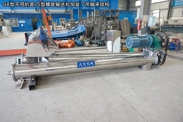 LS型螺旋輸送機(jī)加裝吊軸承接結(jié)構(gòu)，輸送更舒暢