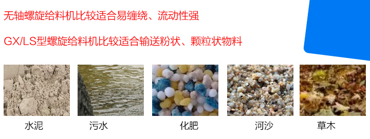GX/LS型螺旋給料機(jī)比較適合輸送粉狀、顆粒狀物料，而無軸螺旋給料機(jī)比較適合易纏繞、流動性強(qiáng)的物料。
