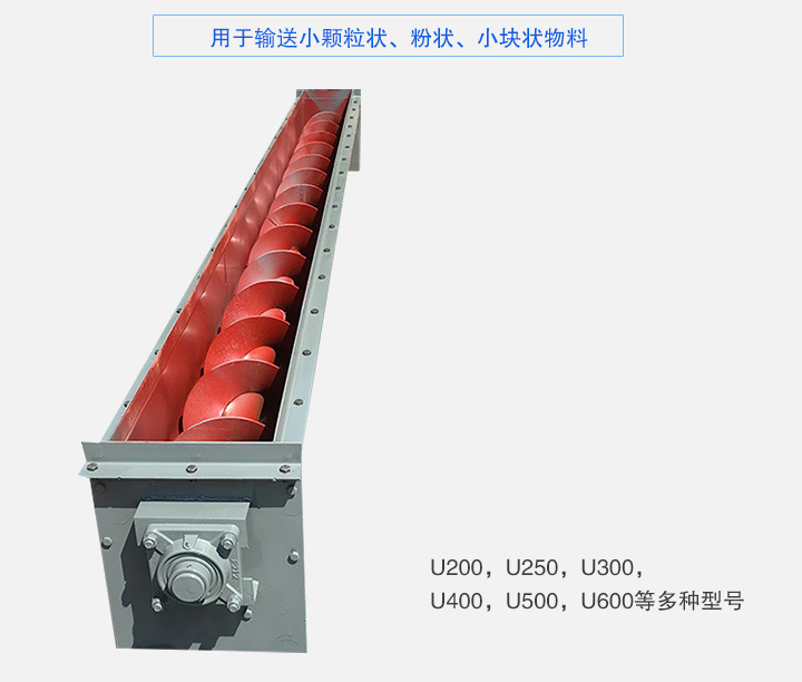 U型螺旋輸送機主要有：U200，U250，U300，U400，U500，U600等多種型號