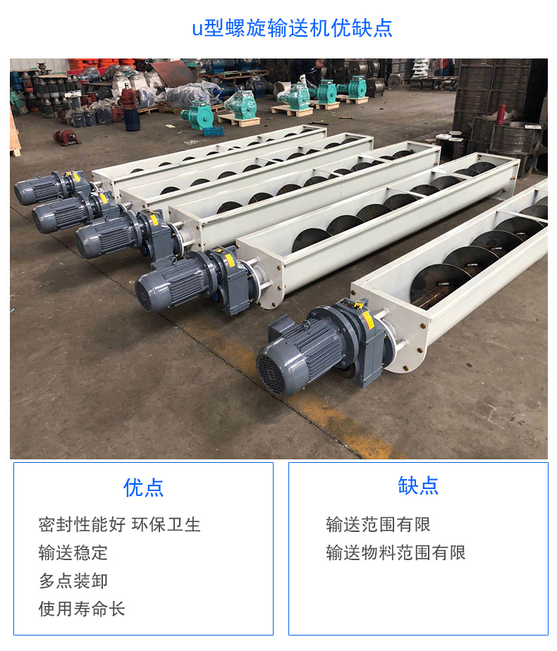 U型螺旋輸送機優(yōu)點：密封性能好 衛(wèi)生，輸送穩(wěn)定，可多點裝卸，使用壽命長