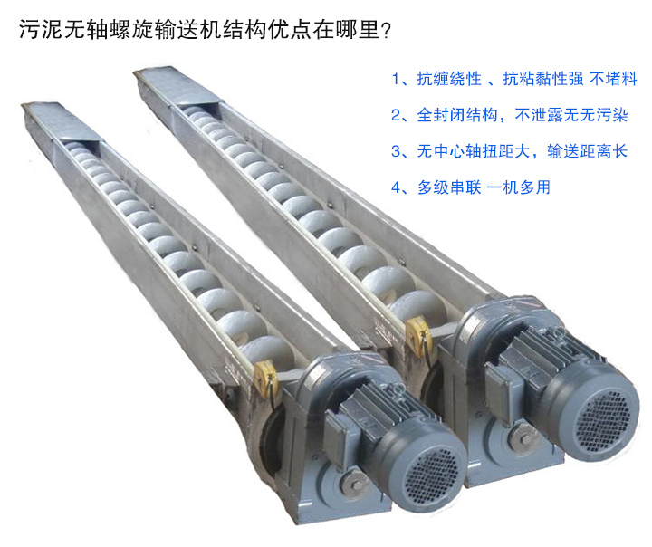 污泥無軸螺旋輸送機抗纏繞性強；全封閉，無污染；輸送距離長；多級串聯(lián)，一機多用